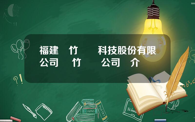 福建鳳竹紡織科技股份有限公司 鳳竹紡織公司簡介